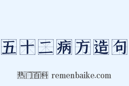 五十二病方造句是什么意思的图片